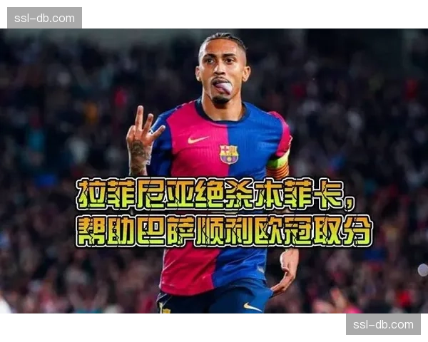 欧冠战报:巴萨3-0完胜本菲卡,拉菲尼亚传射,16岁小将亚马尔欧冠处子球 欧冠战报:巴萨3-0完胜本菲卡,拉菲尼亚传射,16岁小将亚马尔欧冠处子球